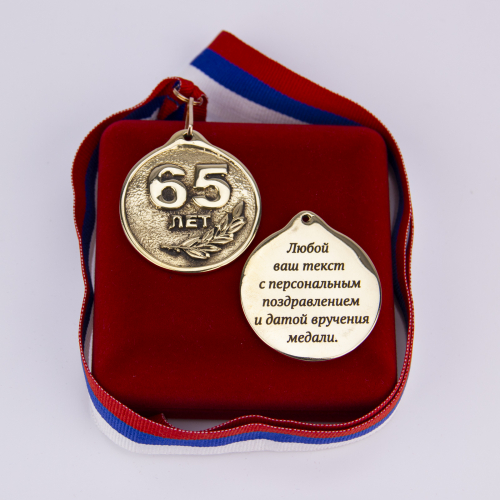 Медаль "65 лет" VIP (лента триколор) фото 2